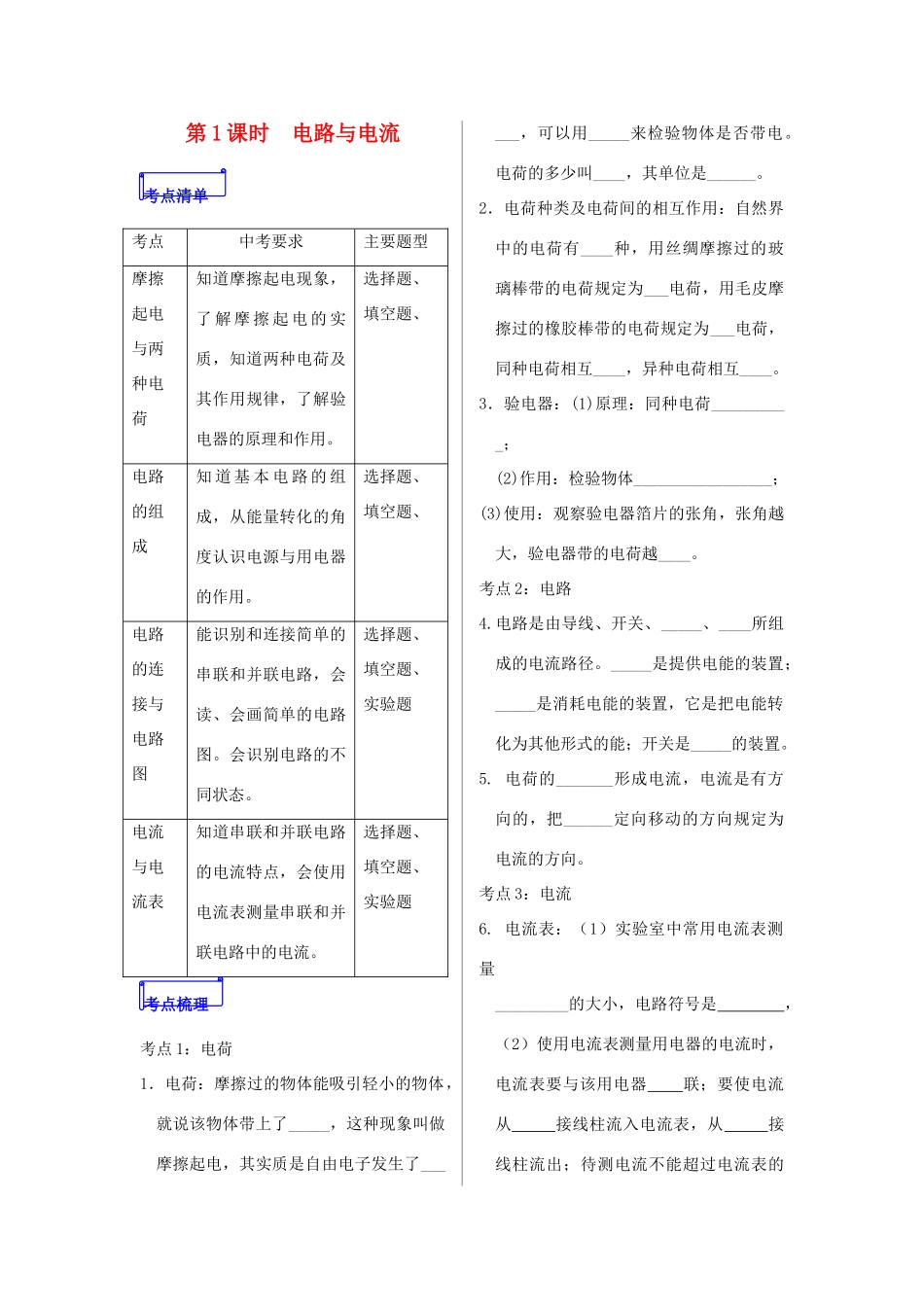 山东省郯城县中考物理 专题十二 电路 第1课时 电路与电流复习学案-人教版初中九年级全册物理学案_第1页