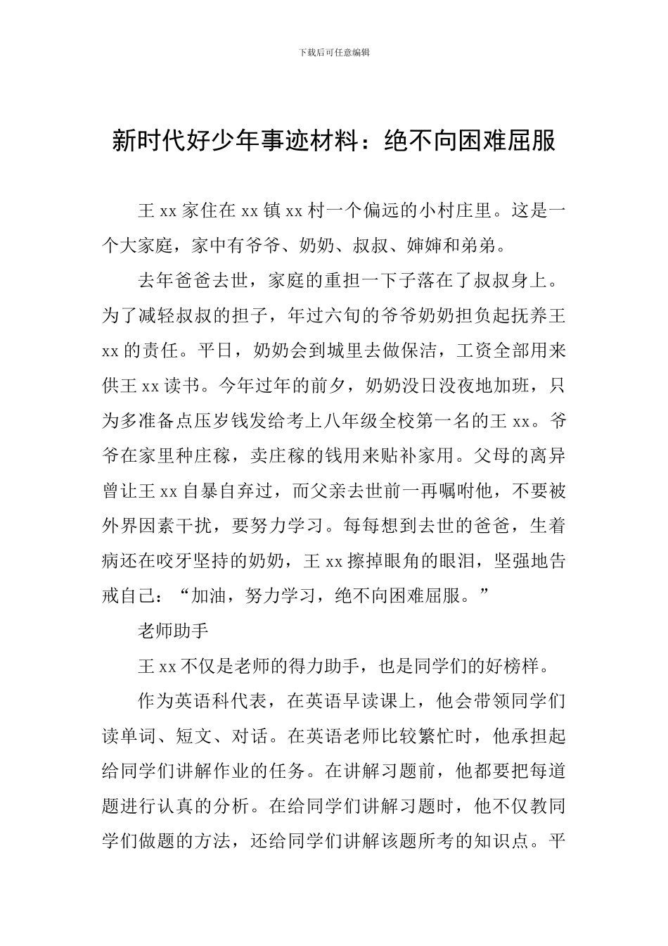 新时代好少年事迹材料：绝不向困难屈服_第1页