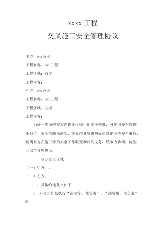 交叉施工安全管理协议