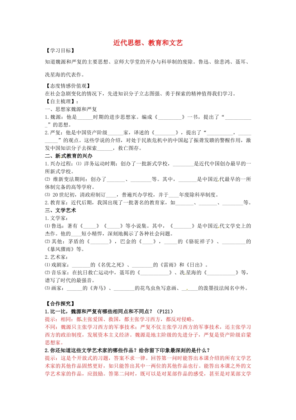 八年级历史上册 第24课 近代思想、教育和文艺学案2 岳麓版-岳麓版初中八年级上册历史学案_第1页