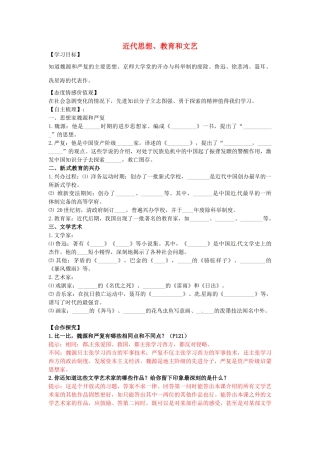 八年级历史上册 第24课 近代思想、教育和文艺学案2 岳麓版-岳麓版初中八年级上册历史学案