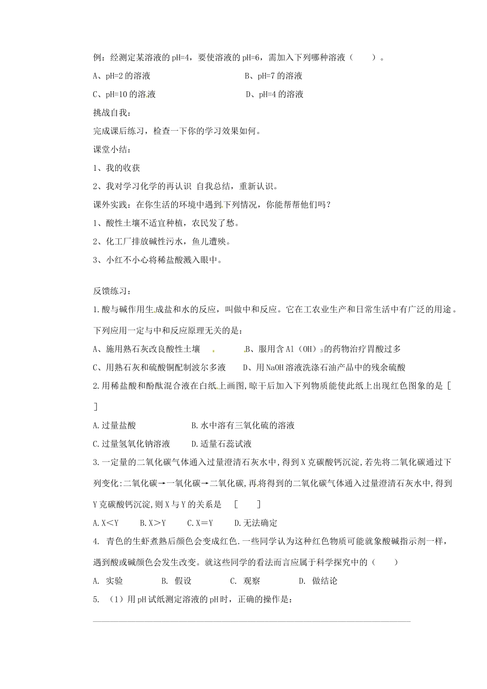 山东省枣庄是台儿庄区涧头二中九年级化学 第五章 5.2中和反应及其应用（第二课时）学案 鲁教版_第2页