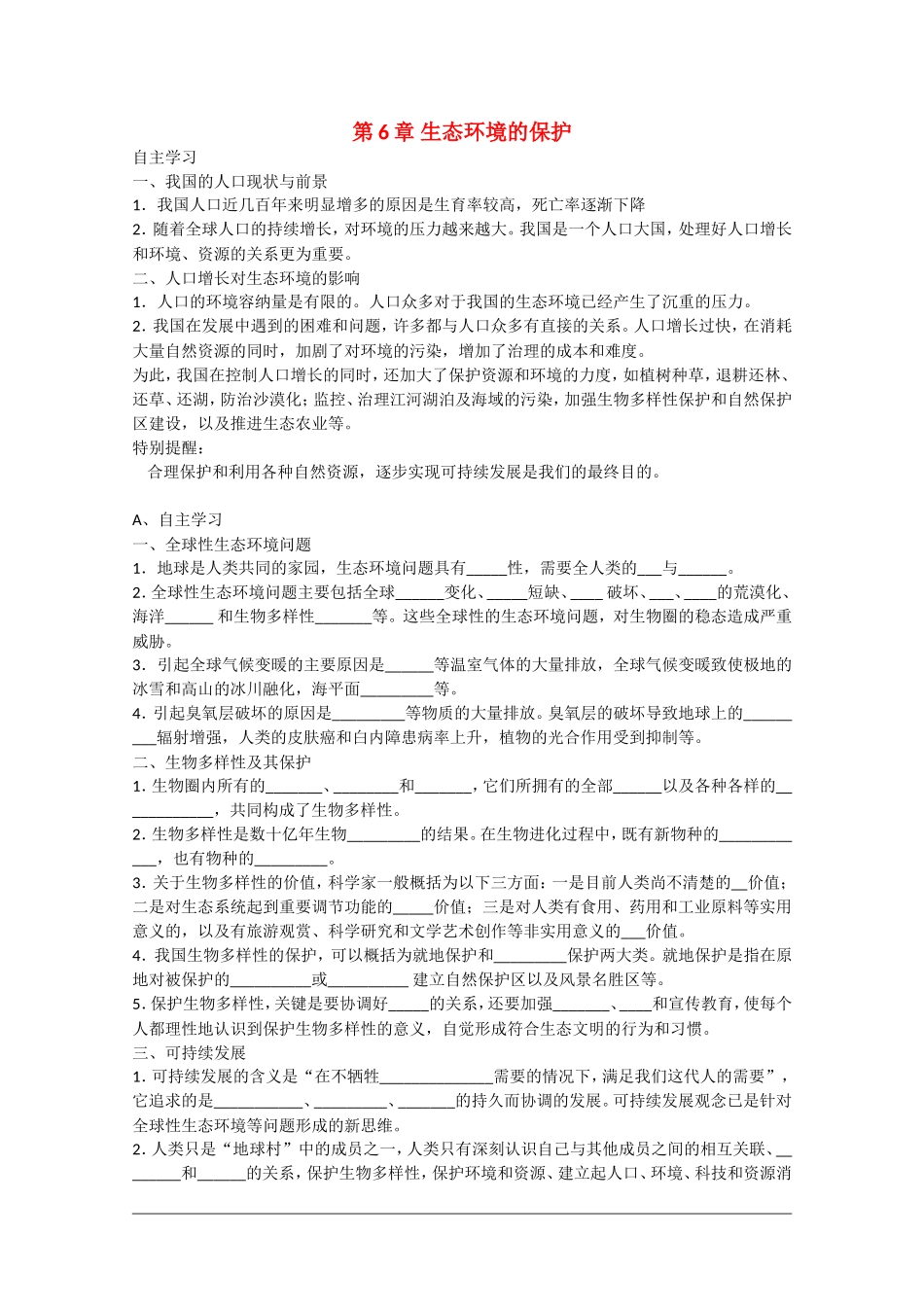 高中生物：第6章《生态环境的保护》学案（1）（新人教版必修3）_第1页