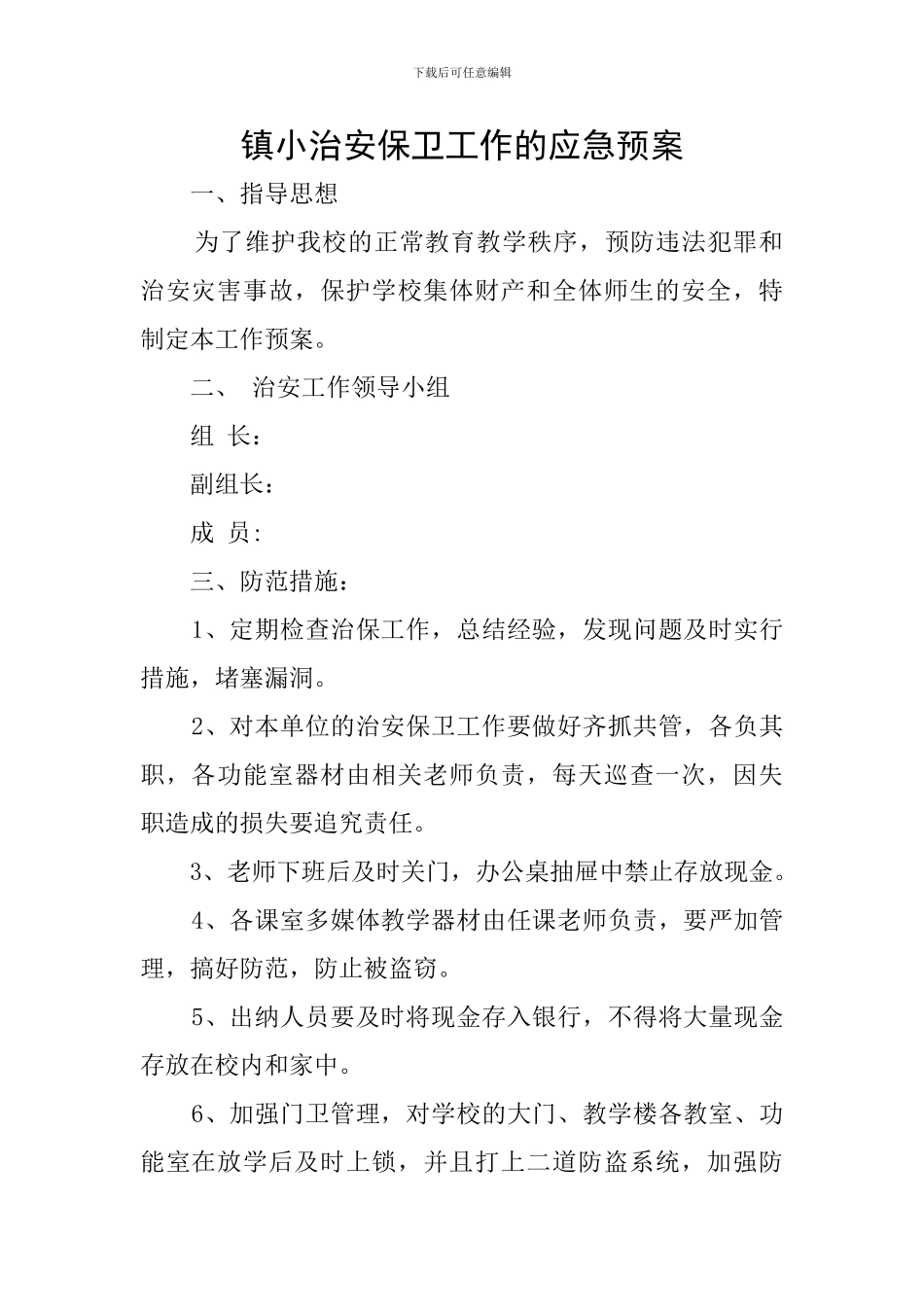 镇小治安保卫工作的应急预案_第1页