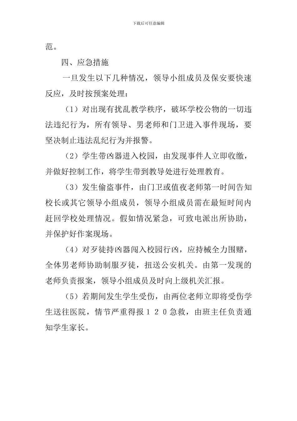 镇小治安保卫工作的应急预案_第2页