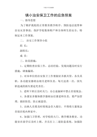 镇小治安保卫工作的应急预案