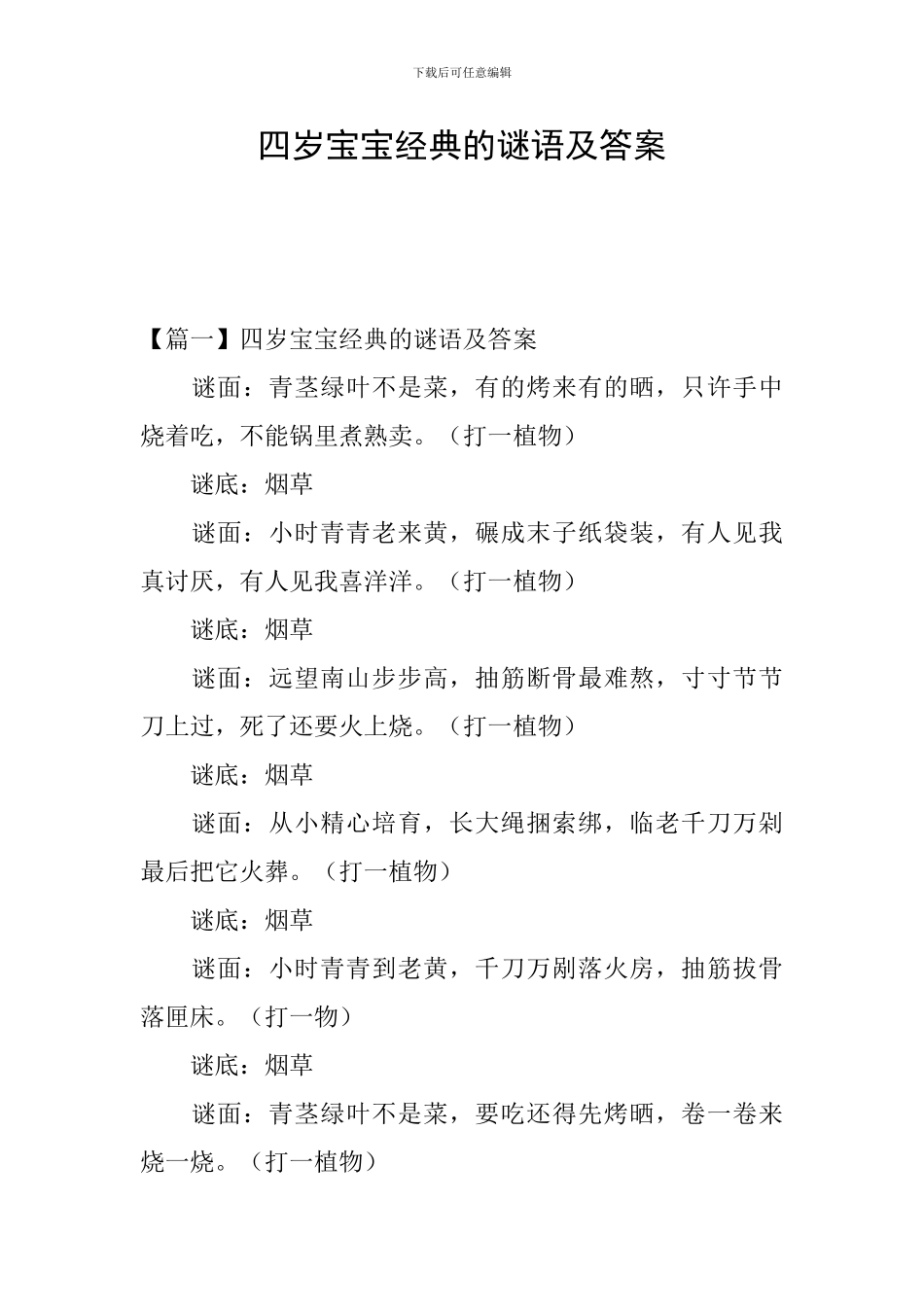 四岁宝宝经典的谜语及答案_第1页