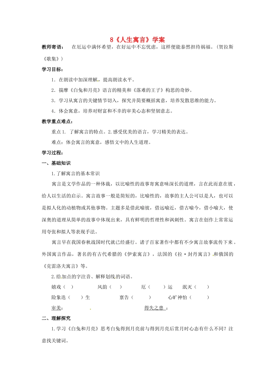 江苏省新沂市王楼中学七年级语文《人生寓言》学案 人教新课标版_第1页