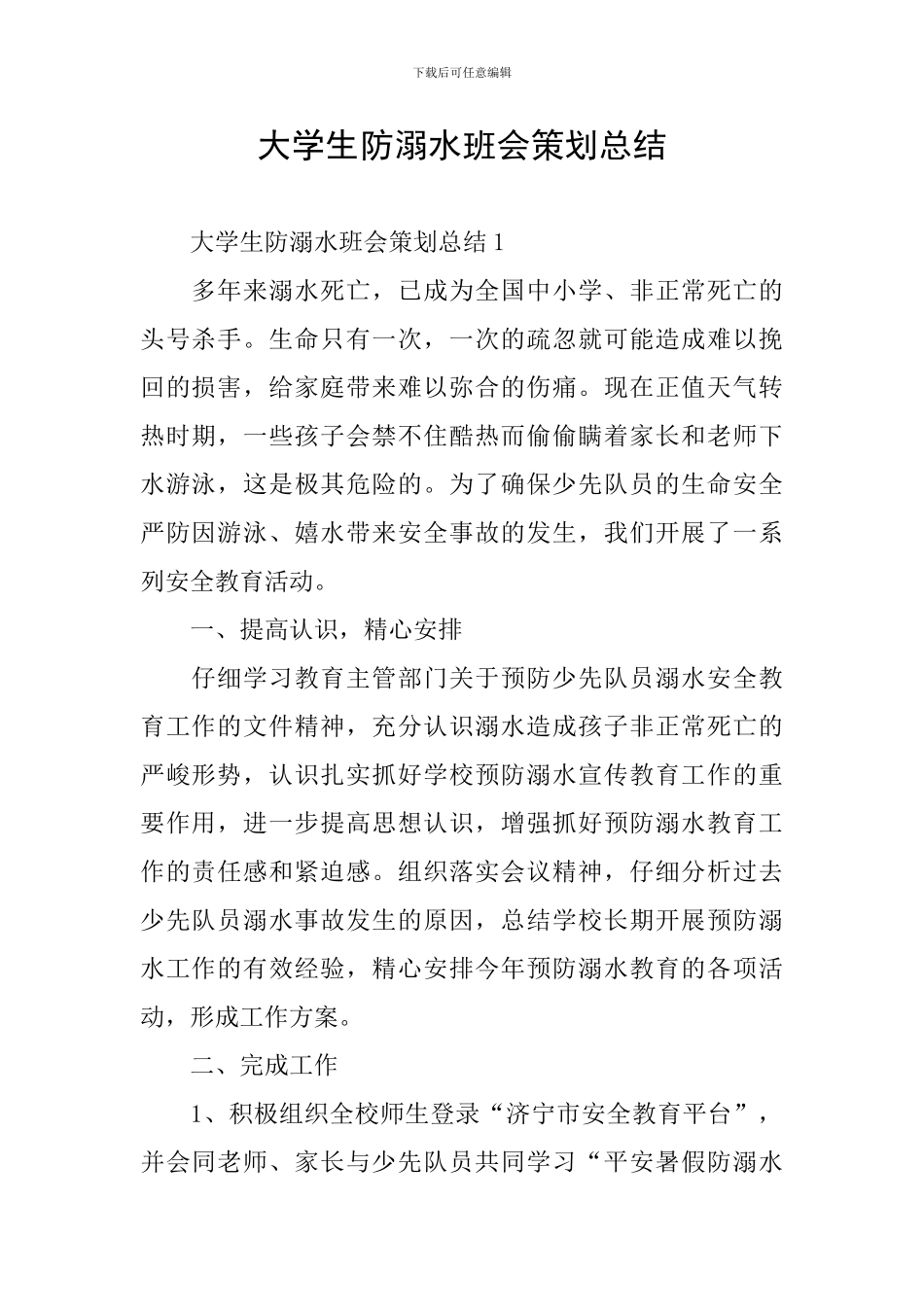 大学生防溺水班会策划总结_第1页