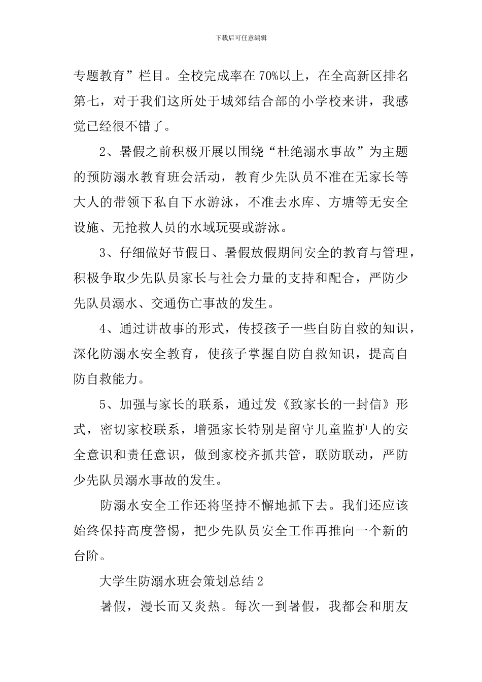 大学生防溺水班会策划总结_第2页