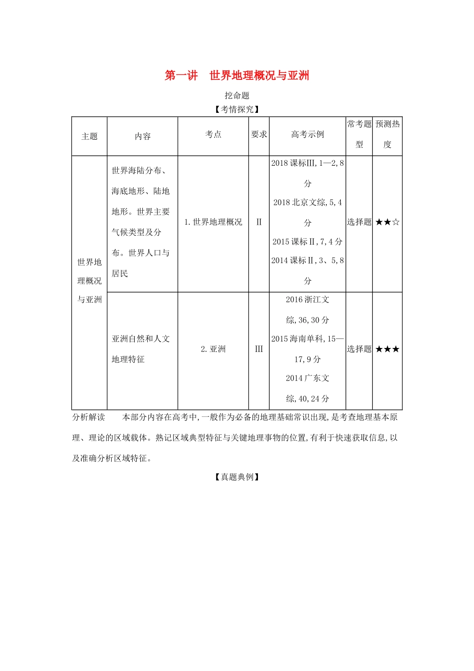 （5年高考3年模拟A版）山东省高考地理总复习 专题十二 世界地理 第一讲 世界地理概况与亚洲学案（含解析）-人教版高三全册地理学案_第1页