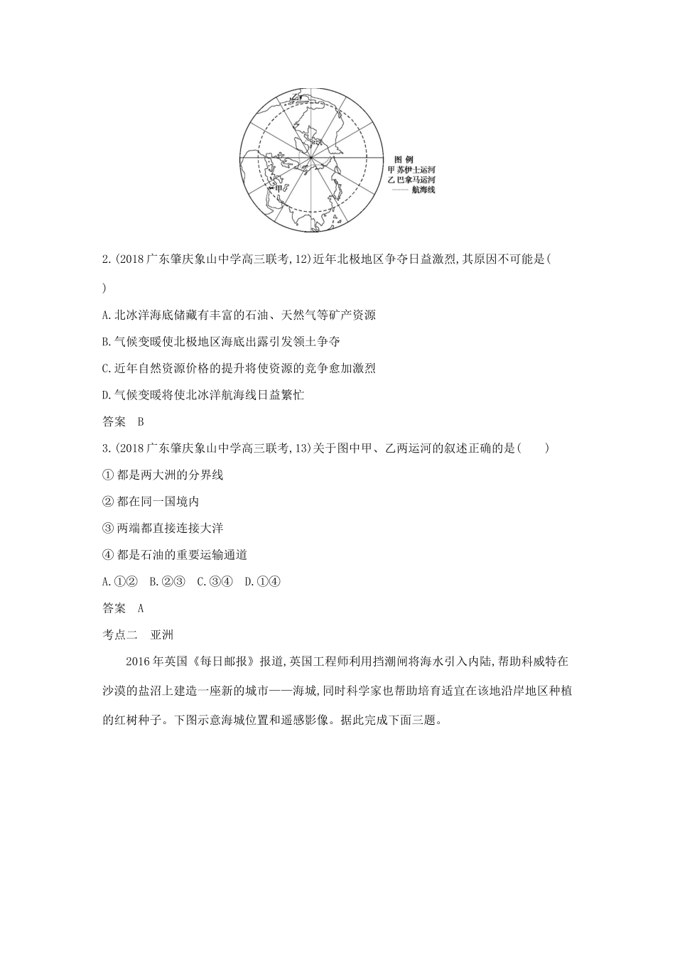 （5年高考3年模拟A版）山东省高考地理总复习 专题十二 世界地理 第一讲 世界地理概况与亚洲学案（含解析）-人教版高三全册地理学案_第3页