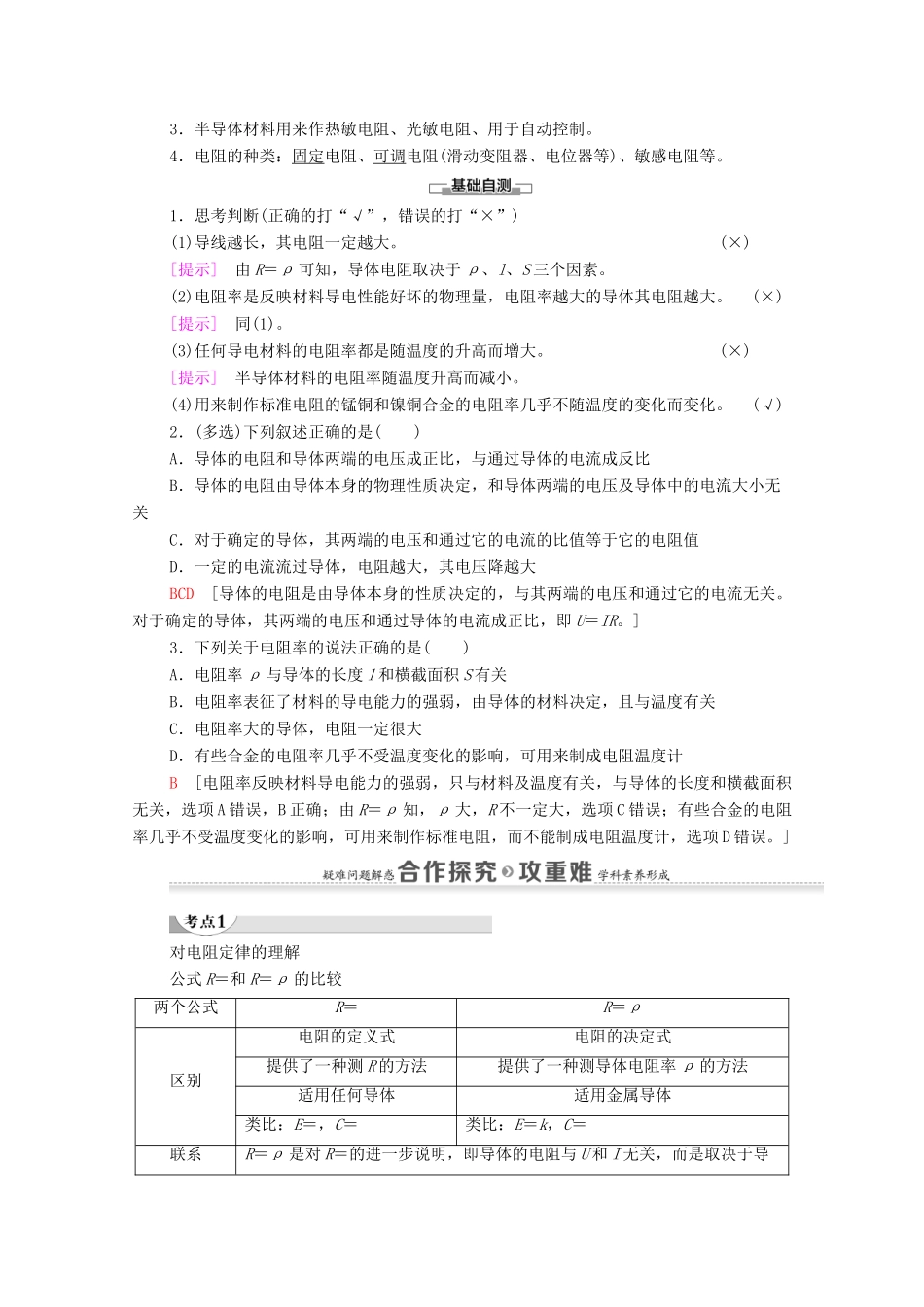 高中物理 第3章 恒定电流 第2节 电阻学案 鲁科版选修3-1-鲁科版高中选修3-1物理学案_第2页