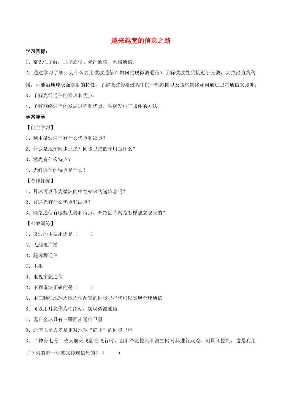 北大绿卡九年级物理全册 第21章 第4节 越来越宽的信息之路导学案 （新版）新人教版-（新版）新人教版初中九年级全册物理学案_第1页