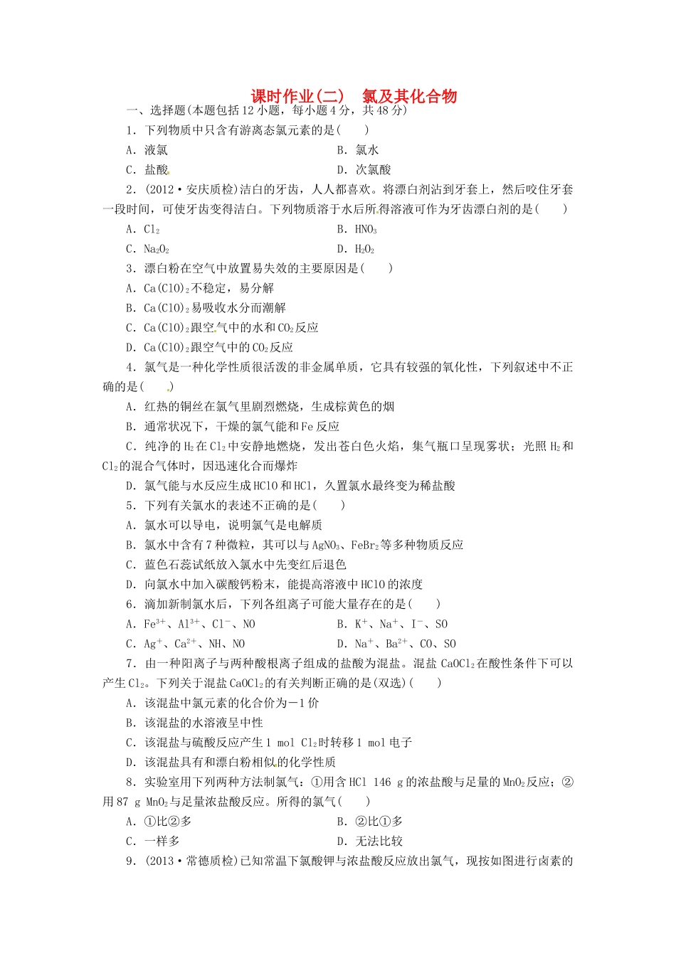 【金版新学案】高考化学总复习 课时作业二 氯及其化合物 鲁科版_第1页