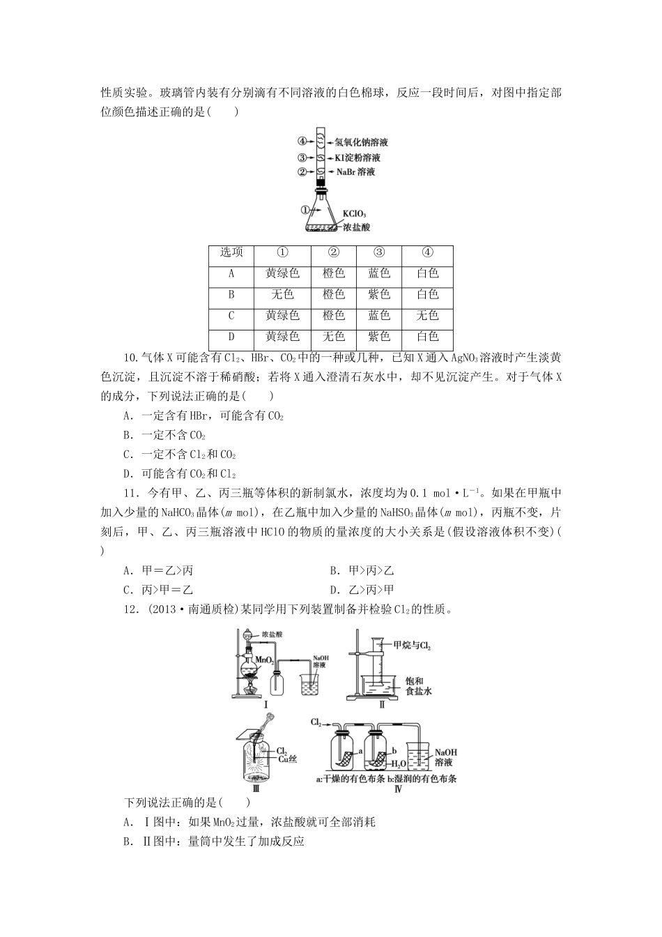 【金版新学案】高考化学总复习 课时作业二 氯及其化合物 鲁科版_第2页