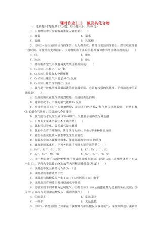 【金版新学案】高考化学总复习 课时作业二 氯及其化合物 鲁科版