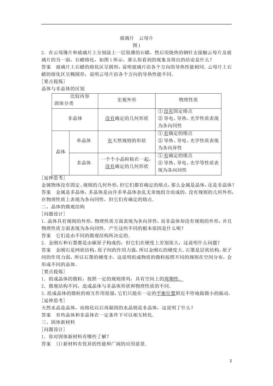 高中物理 2.1-2.3晶体的非晶体 晶体的微观结构 固体新材料学案（含解析）粤教版选修3-3-粤教版高二选修3-3物理学案_第2页