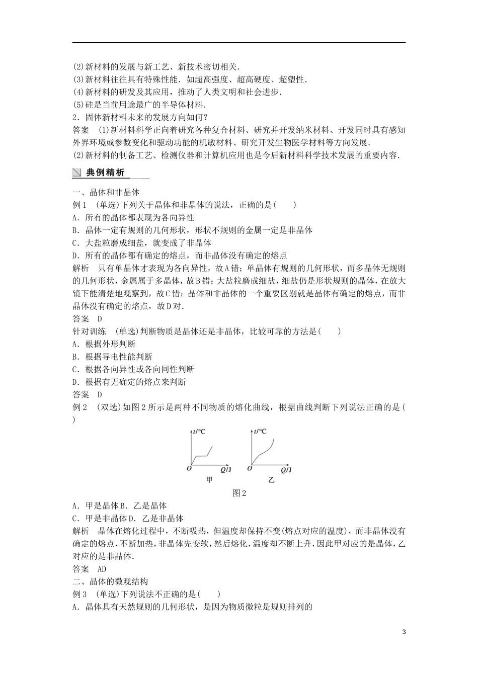 高中物理 2.1-2.3晶体的非晶体 晶体的微观结构 固体新材料学案（含解析）粤教版选修3-3-粤教版高二选修3-3物理学案_第3页