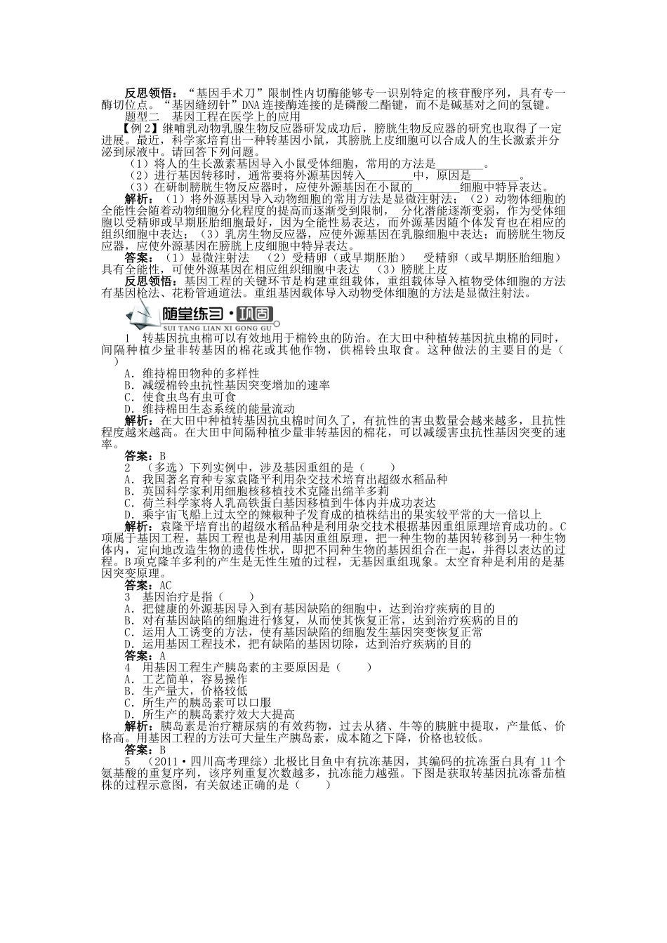 高中生物 第一单元 第一章 第二节 基因工程的应用学案 中图版选修3-中图版高中选修3生物学案_第3页