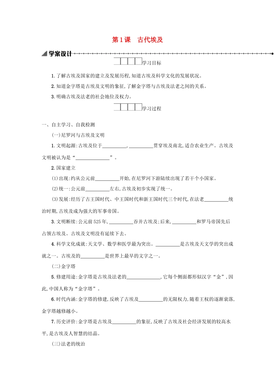 九年级历史上册 第一单元 古代亚非文明 第1课 古代埃及学案 新人教版-新人教版初中九年级上册历史学案_第1页