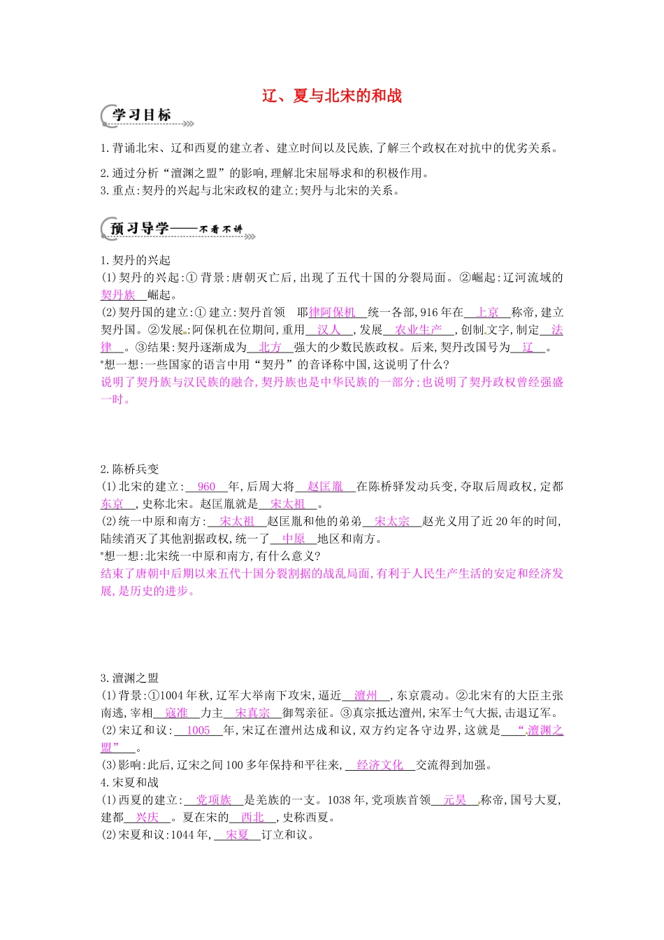 七年级历史下册 第六单元 第9课 辽、夏与北宋的和战学案1 岳麓版-岳麓版初中七年级下册历史学案_第1页