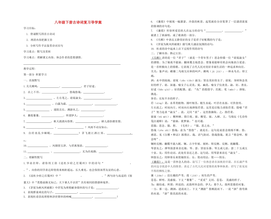 中考语文一轮复习 八下 古诗词复习导学案-人教版初中九年级全册语文学案_第1页
