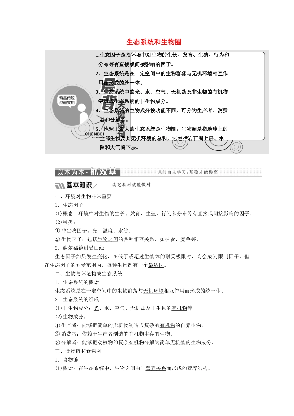 高中生物 第四章 第一节 生态系统和生物圈学案（含解析）苏教版必修3-苏教版高中必修3生物学案_第1页