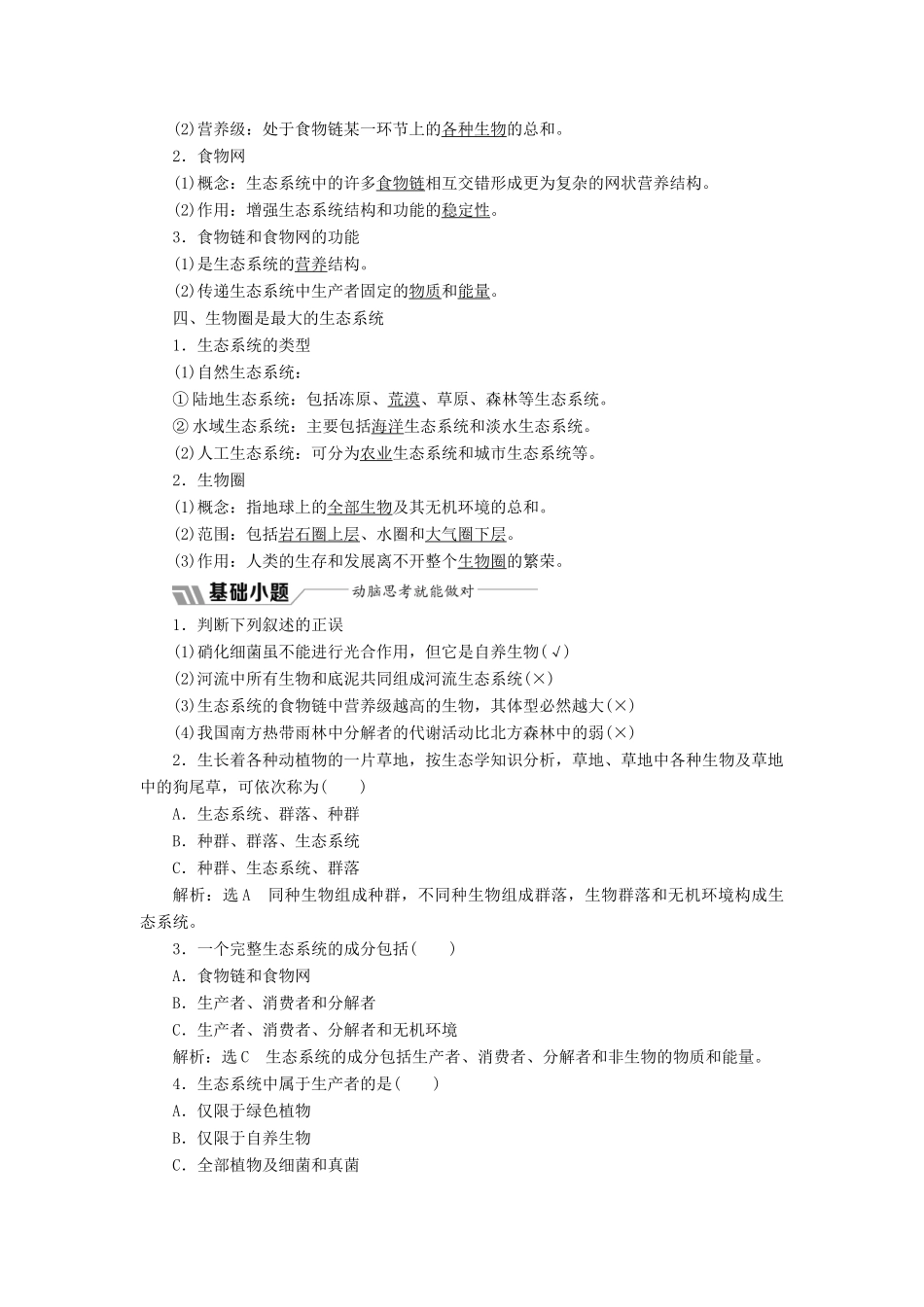 高中生物 第四章 第一节 生态系统和生物圈学案（含解析）苏教版必修3-苏教版高中必修3生物学案_第2页