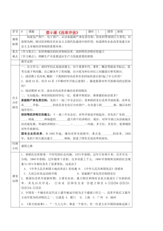 江苏省南京市谷里初级中学八年级历史下册 第9课《改革开放》学案 新人教版