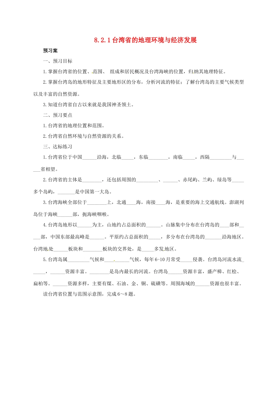 八年级地理下册 8.2 台湾省的地理环境与经济发展导学案1 （新版）湘教版-（新版）湘教版初中八年级下册地理学案_第1页