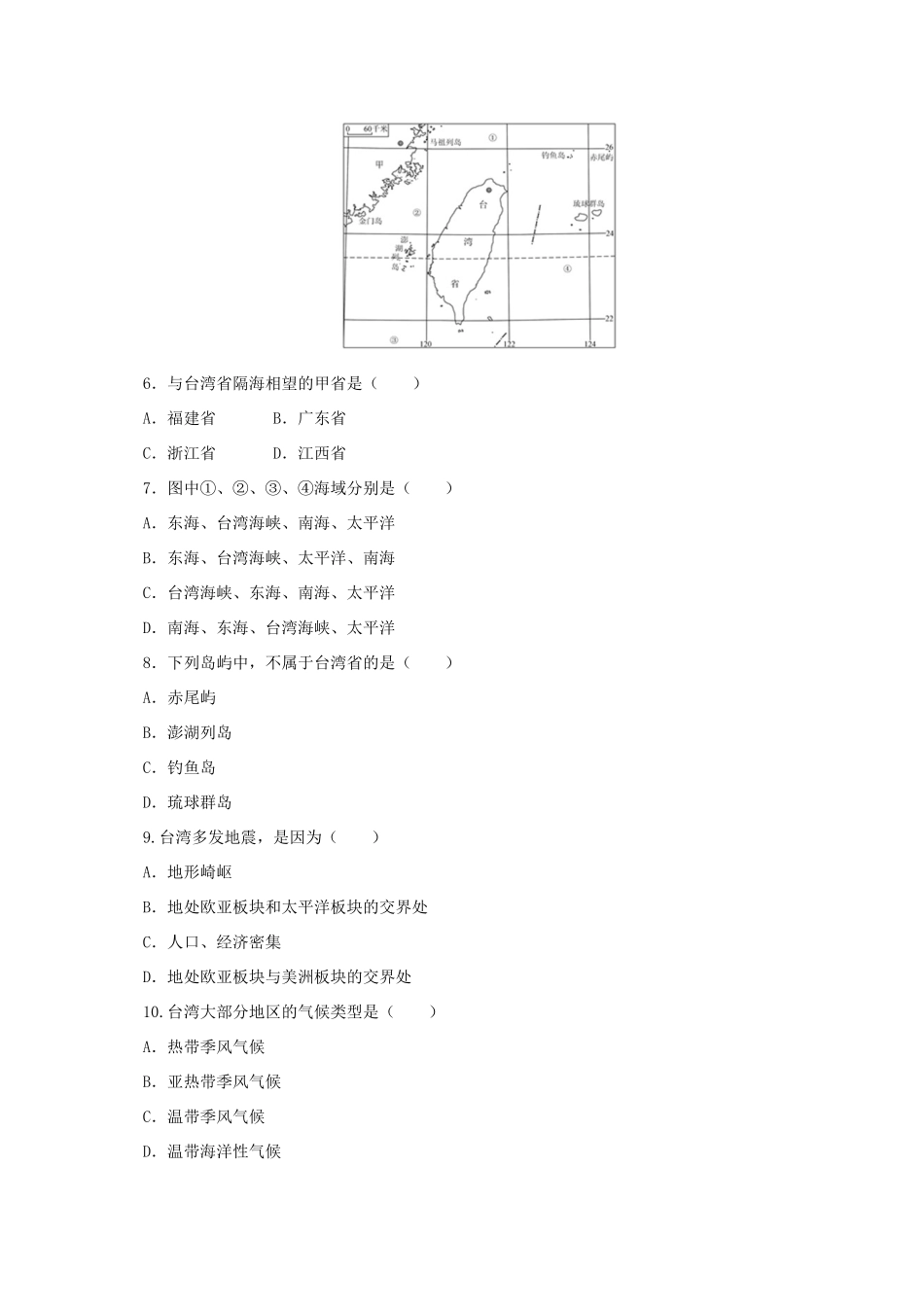 八年级地理下册 8.2 台湾省的地理环境与经济发展导学案1 （新版）湘教版-（新版）湘教版初中八年级下册地理学案_第2页