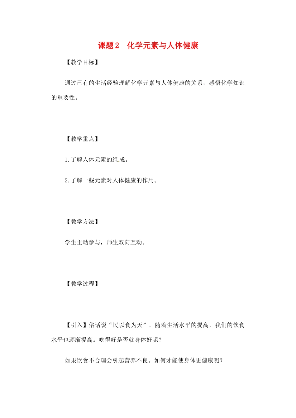 2013-2014学年九年级化学下册 课题2 化学元素与人体健康教案1 新人教版_第1页