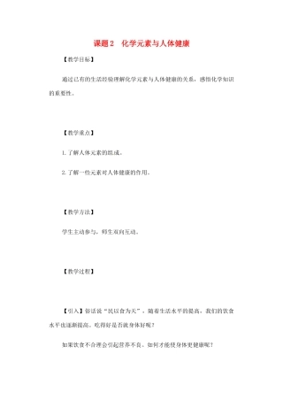 2013-2014学年九年级化学下册 课题2 化学元素与人体健康教案1 新人教版