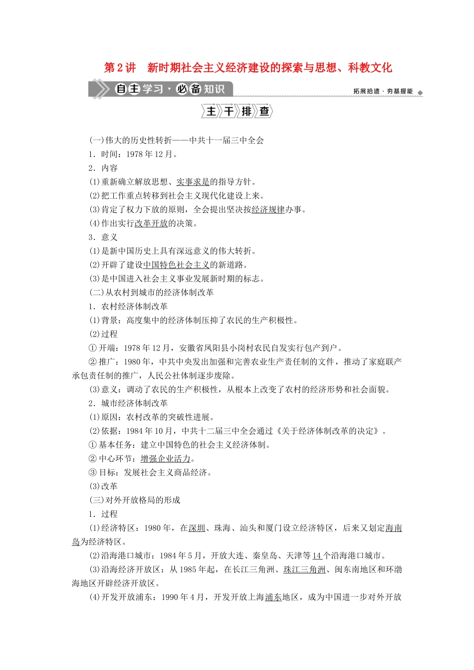 （通史版）高考历史一轮复习 阶段十 中国现代化建设道路的新探索——改革开放新时期 第2讲 新时期社会主义经济建设的探索与思想、科教文化学案 人民版-人民版高三全册历史学案_第1页