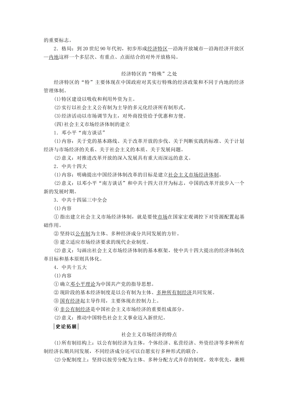 （通史版）高考历史一轮复习 阶段十 中国现代化建设道路的新探索——改革开放新时期 第2讲 新时期社会主义经济建设的探索与思想、科教文化学案 人民版-人民版高三全册历史学案_第2页