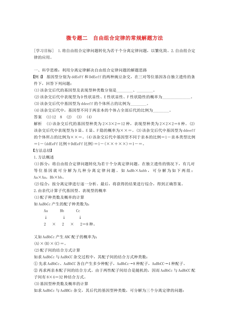 高中生物 第一章 孟德尔定律 微专题二 自由组合定律的常规解题方法学案 浙科版必修2-浙科版高一必修2生物学案_第1页