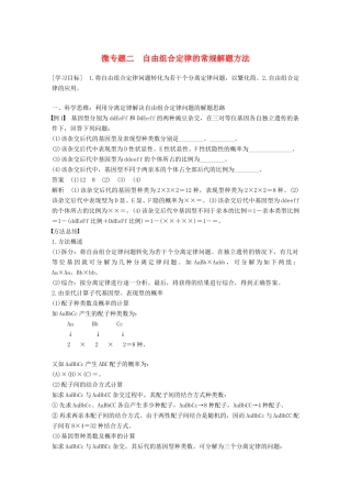 高中生物 第一章 孟德尔定律 微专题二 自由组合定律的常规解题方法学案 浙科版必修2-浙科版高一必修2生物学案