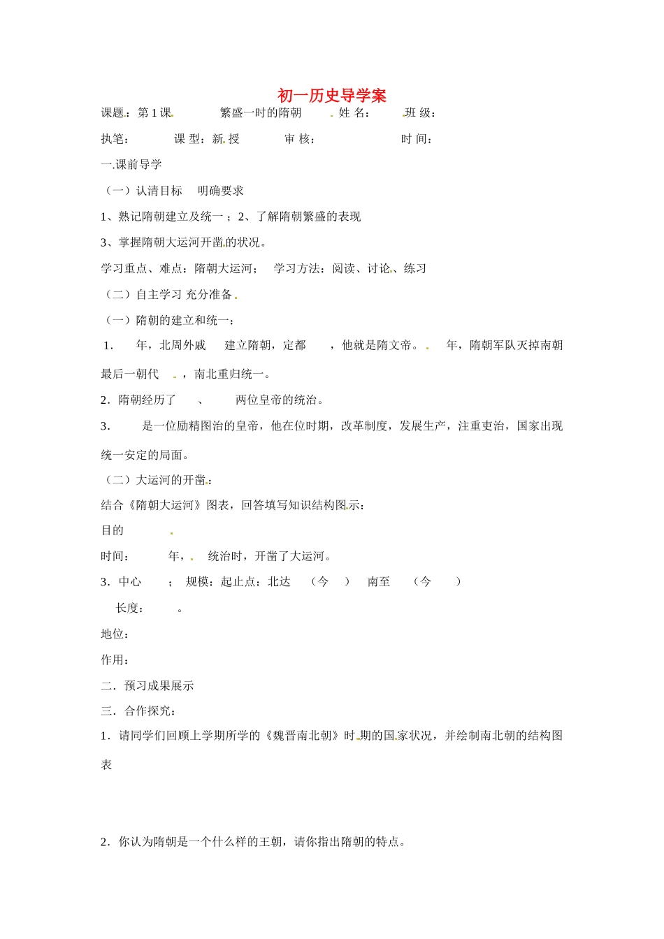 七年级历史下册 1.1《繁荣一时的隋朝》学案 鲁教版_第1页