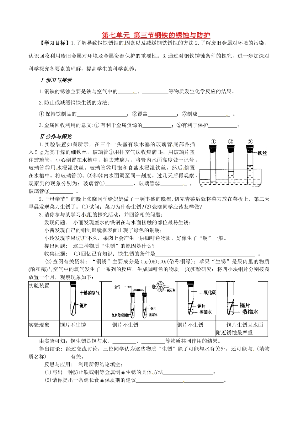 山东省枣庄是台儿庄区涧头二中九年级化学 第七章 7.3钢铁的锈蚀与防护学案 鲁教版_第1页