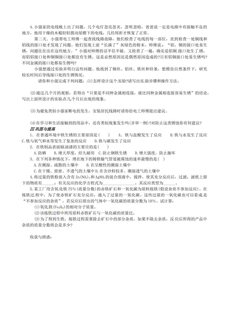 山东省枣庄是台儿庄区涧头二中九年级化学 第七章 7.3钢铁的锈蚀与防护学案 鲁教版_第2页