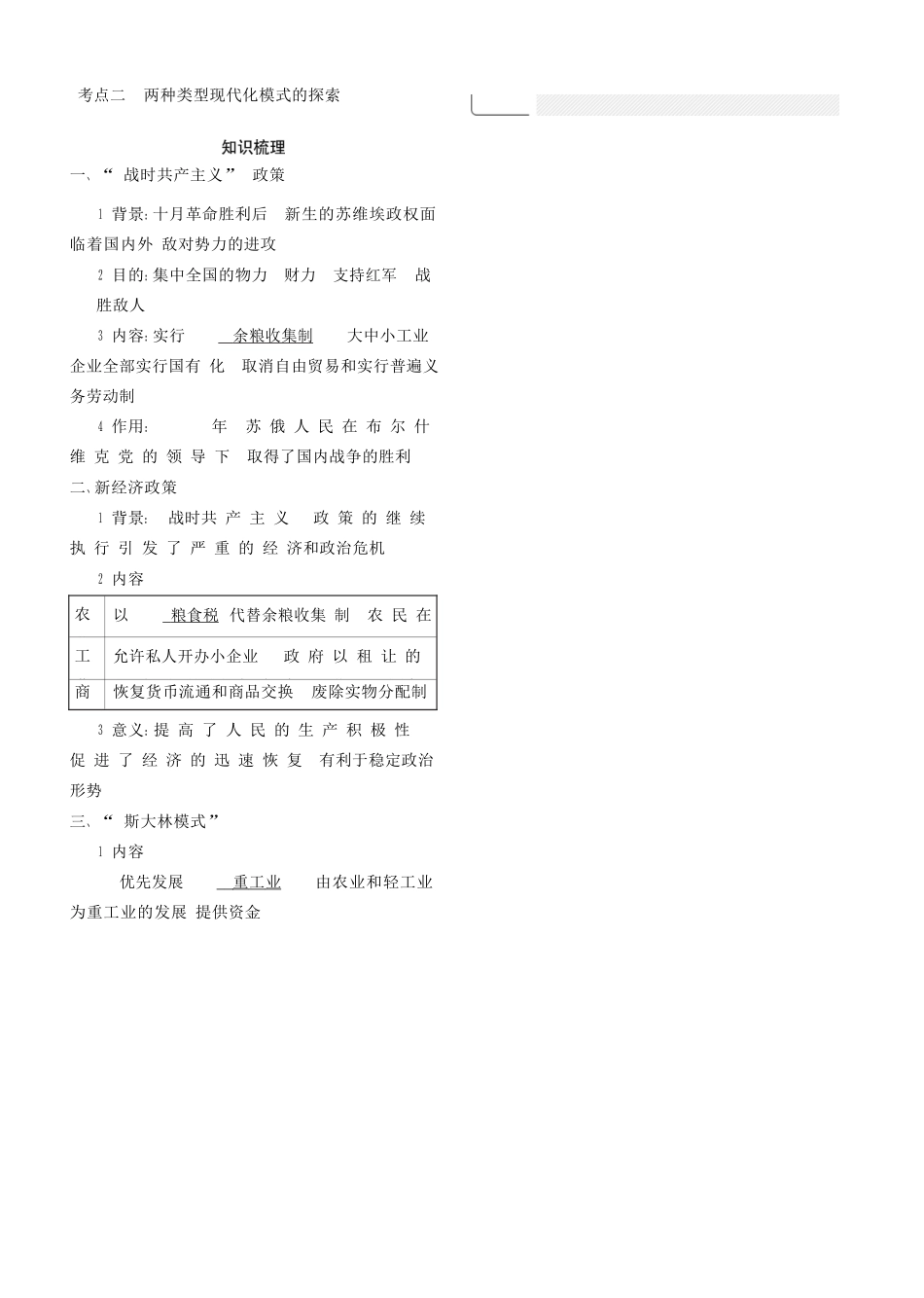 （全国通史版）高考历史总复习 专题十六 20世纪上半期现代化模式的探索学案-人教版高三全册历史学案_第2页