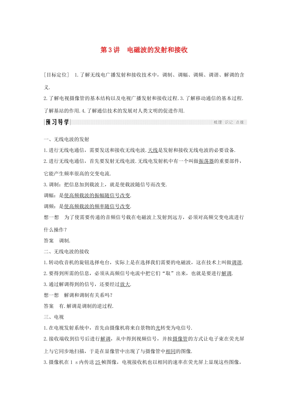 高中物理 第四章 电磁波及其应用 第3讲 电磁波的发射和接收学案 新人教版选修1-1-新人教版高二选修1-1物理学案_第1页