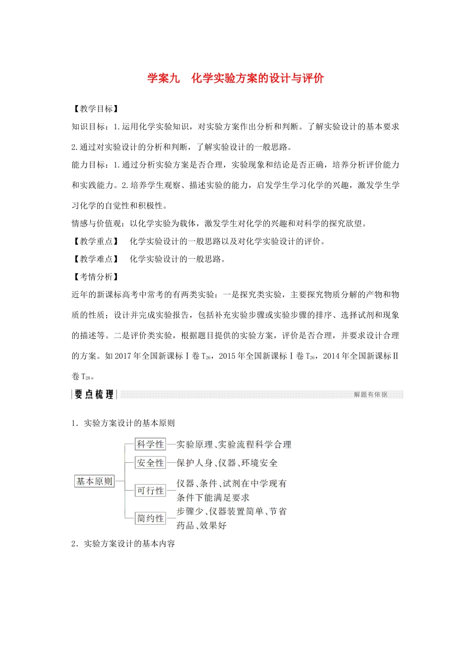 （全国通用版）高考化学大一轮复习 第十章 化学实验基础及探究 学案九 化学实验方案的设计与评价学案-人教版高三全册化学学案_第1页