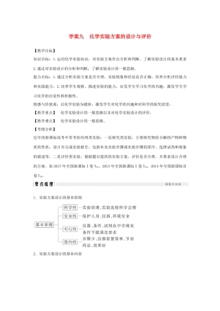 （全国通用版）高考化学大一轮复习 第十章 化学实验基础及探究 学案九 化学实验方案的设计与评价学案-人教版高三全册化学学案