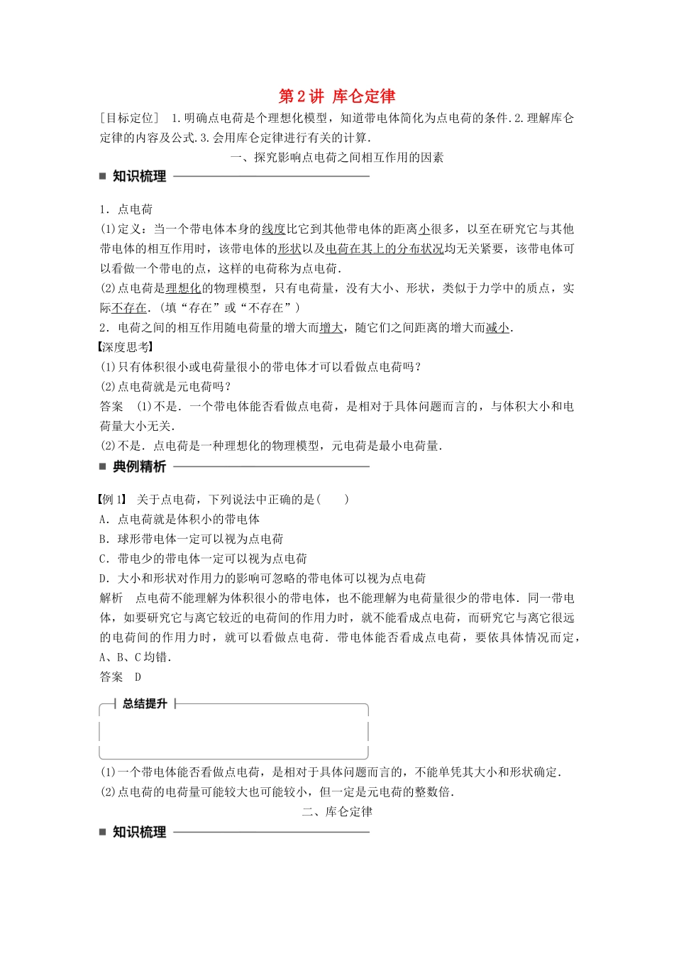 高中物理 第一章 静电场 第2讲 库仑定律学案 教科版选修3-1-教科版高二选修3-1物理学案_第1页