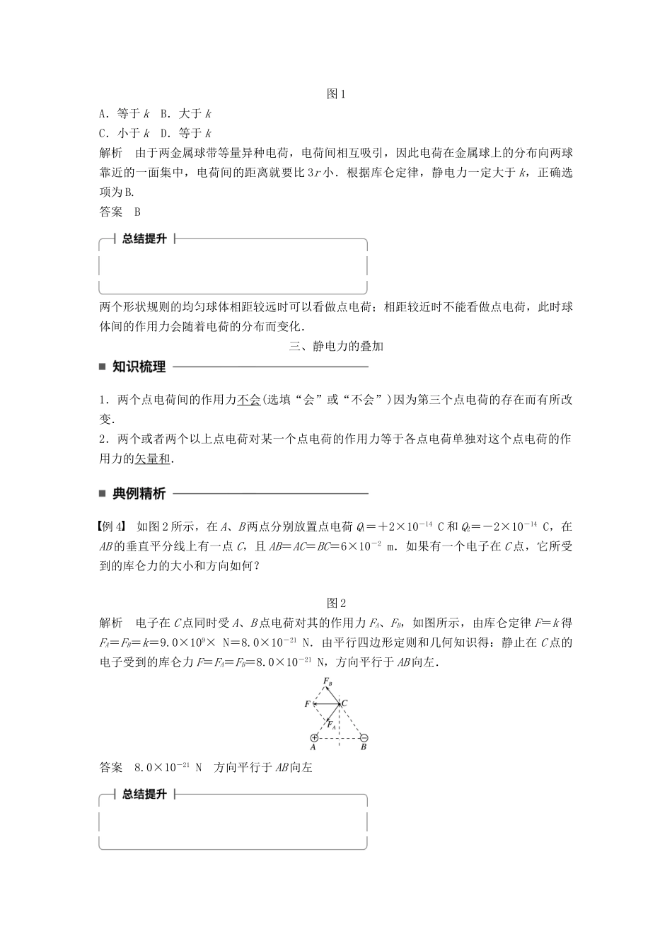 高中物理 第一章 静电场 第2讲 库仑定律学案 教科版选修3-1-教科版高二选修3-1物理学案_第3页