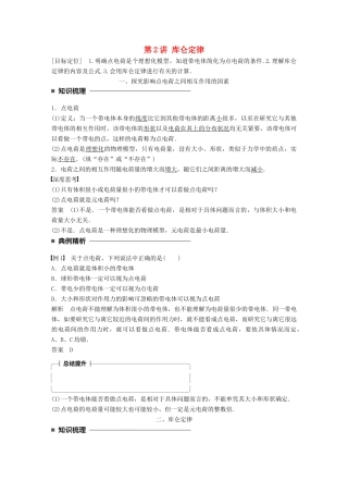 高中物理 第一章 静电场 第2讲 库仑定律学案 教科版选修3-1-教科版高二选修3-1物理学案