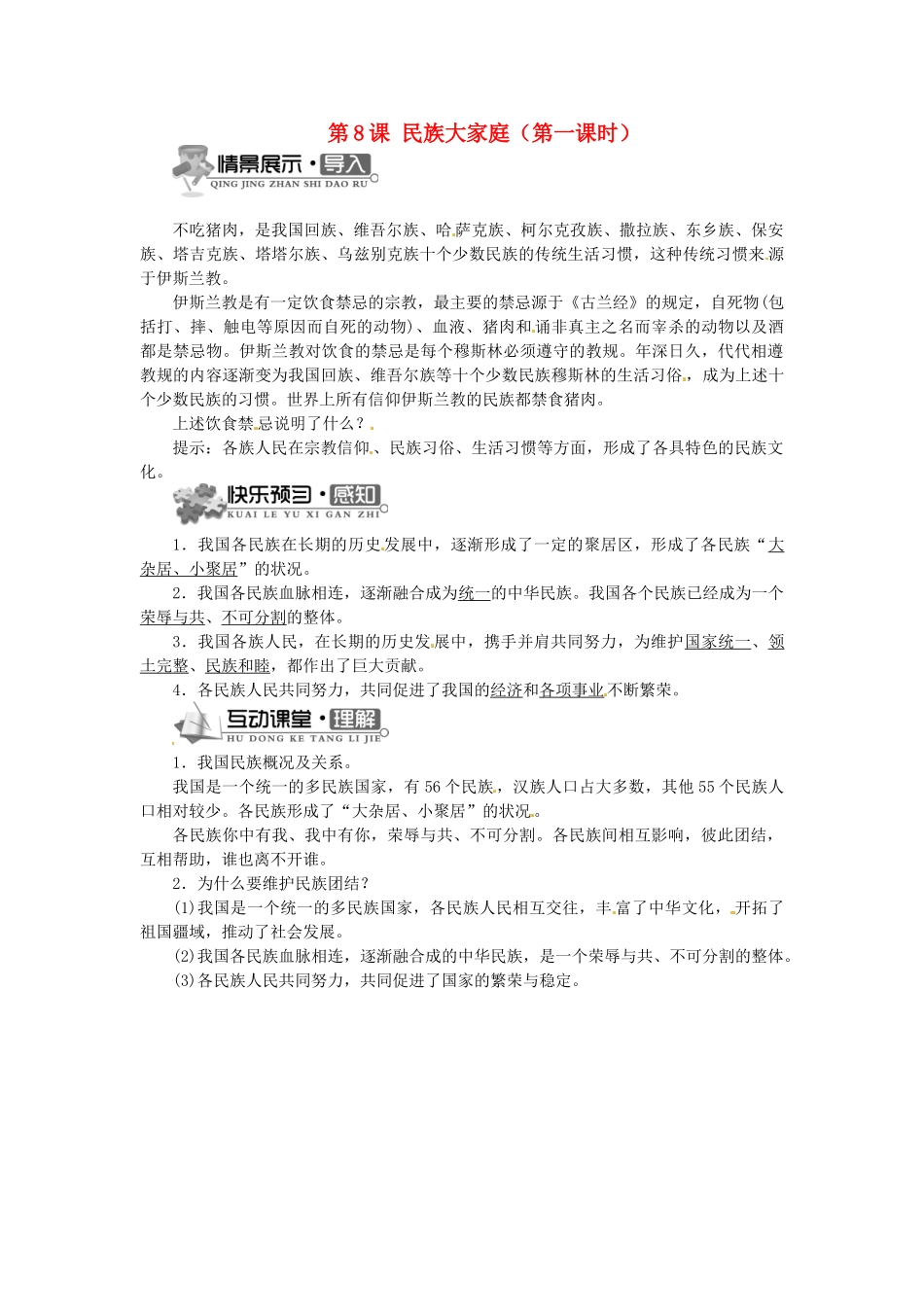 辽宁省凌海市石山初级中学九年级政治全册 第三单元 第8课 民族大家庭（第一课时）学案 北师大版_第1页