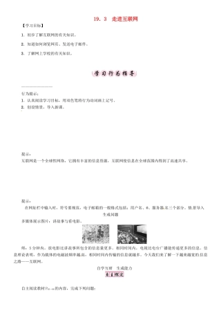 春九年级物理下册 19.3 走进互联网学案 （新版）粤教沪版-（新版）粤教沪版初中九年级下册物理学案